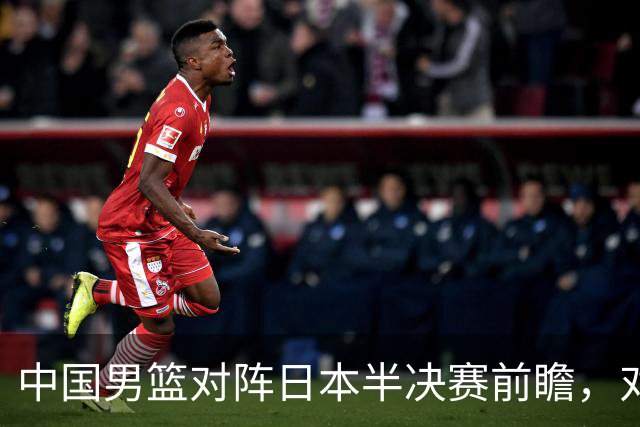 中国男篮对阵日本半决赛前瞻，对后卫是大考，锋线必须有人站出来