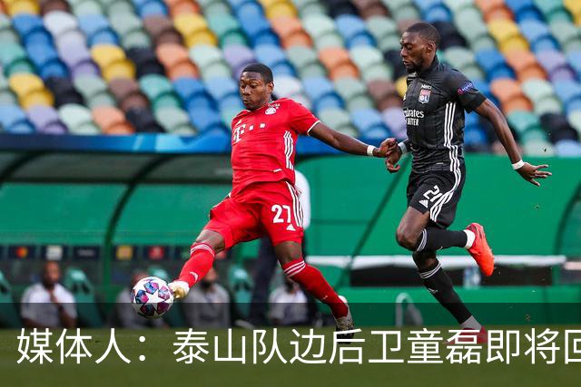 媒体人：泰山队边后卫童磊即将回归浙江队