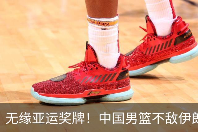 无缘亚运奖牌！中国男篮不敌伊朗，球员评分：3人优秀，6人不及格