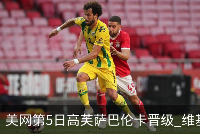 美网第5日高芙萨巴伦卡晋级 维基奇将再战郑钦文