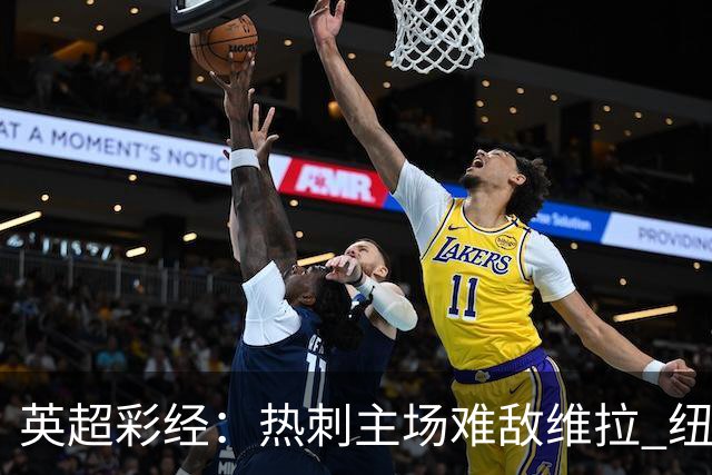 英超彩经：热刺主场难敌维拉 纽卡斯尔全取三分
