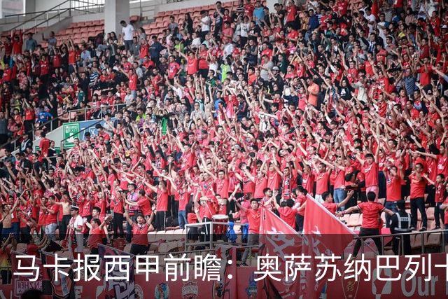 马卡报西甲前瞻：奥萨苏纳巴列卡诺或上演对攻，毕巴击败阿拉维斯